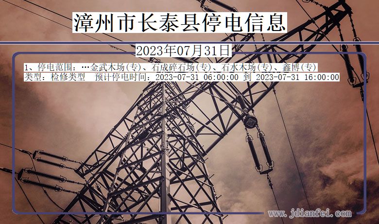 漳州长泰停电通知 福建省漳州长泰停电通知