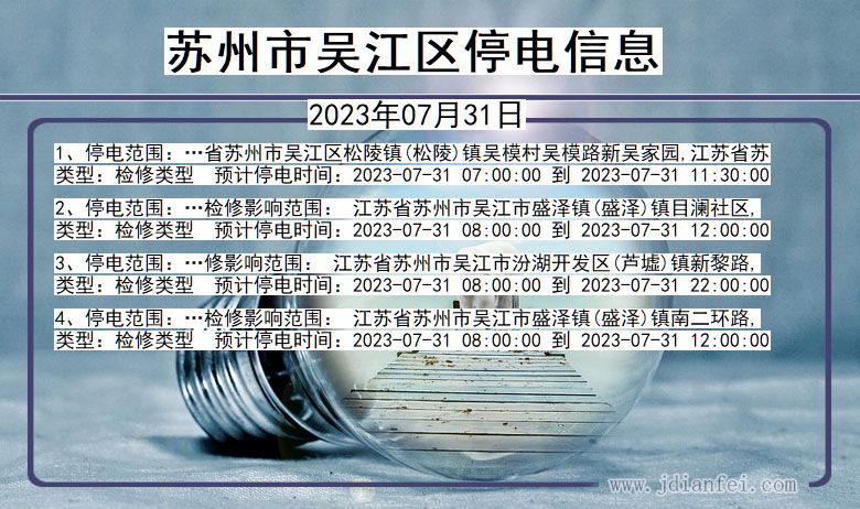 苏州吴江停电通知 江苏省苏州吴江停电通知