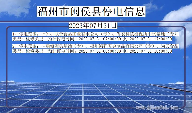 福建省福州闽侯停电通知