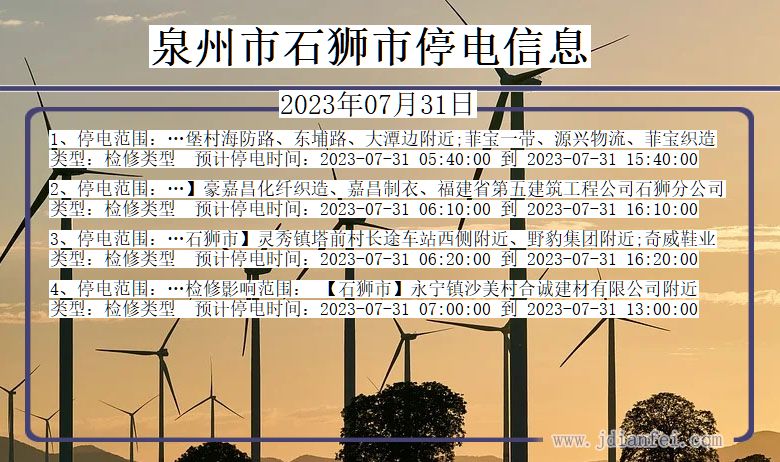 泉州石狮停电通知 福建省泉州石狮停电通知