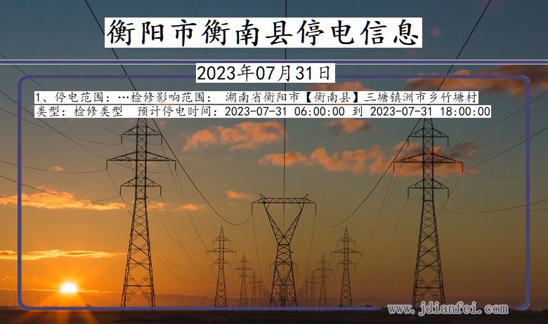 衡阳衡南停电通知 湖南省衡阳衡南停电通知