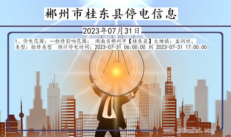 郴州桂东停电通知 湖南省郴州桂东停电通知