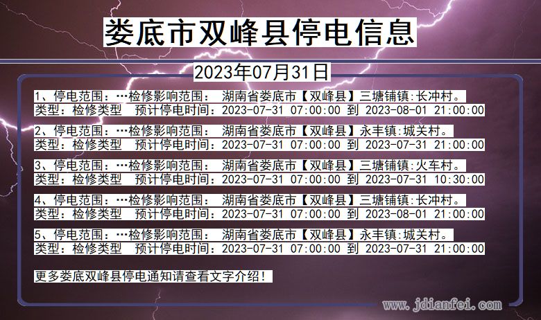 娄底双峰停电通知 湖南省娄底双峰停电通知