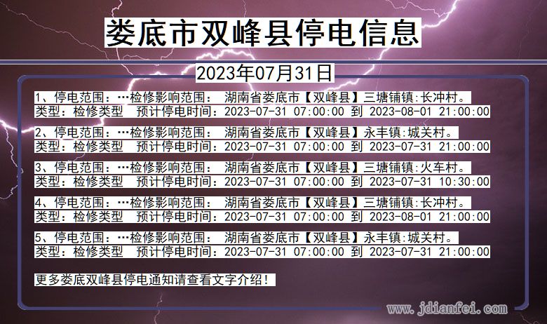 湖南省娄底双峰停电通知