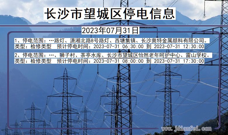 湖南省长沙望城停电通知