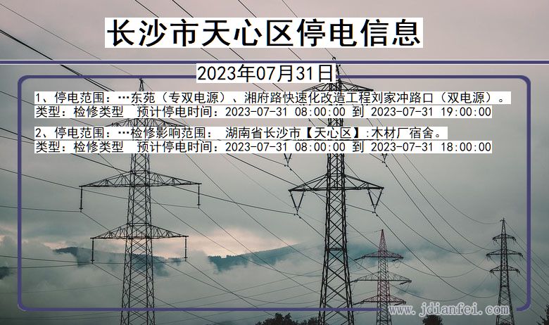 长沙天心停电通知 湖南省长沙天心停电通知