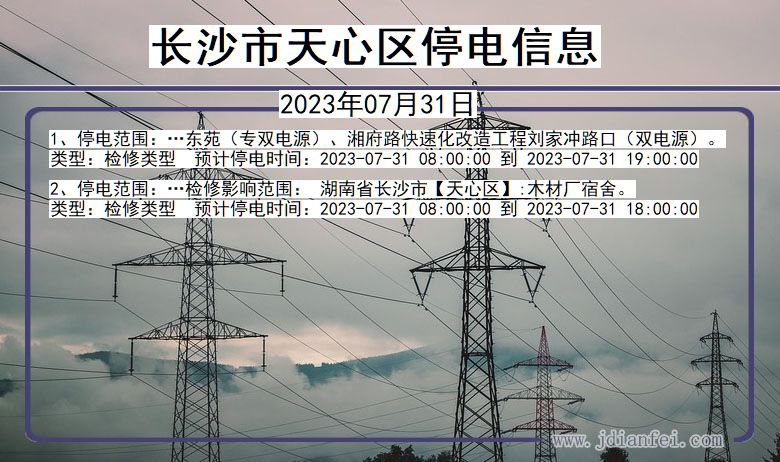 湖南省长沙天心停电通知