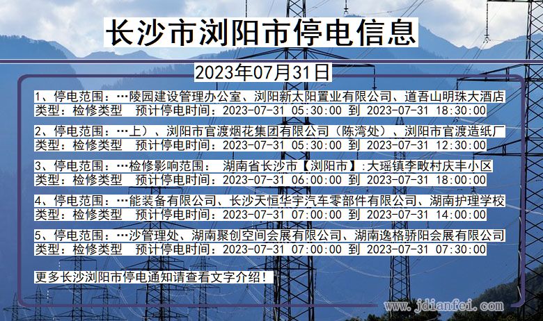 湖南省长沙浏阳停电通知