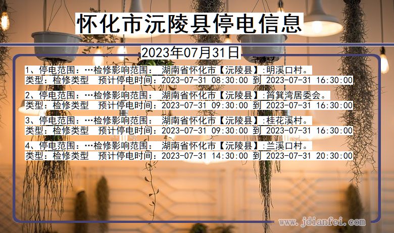 湖南省怀化沅陵停电通知