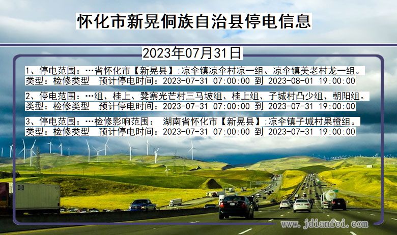 湖南省怀化新晃侗族自治停电通知