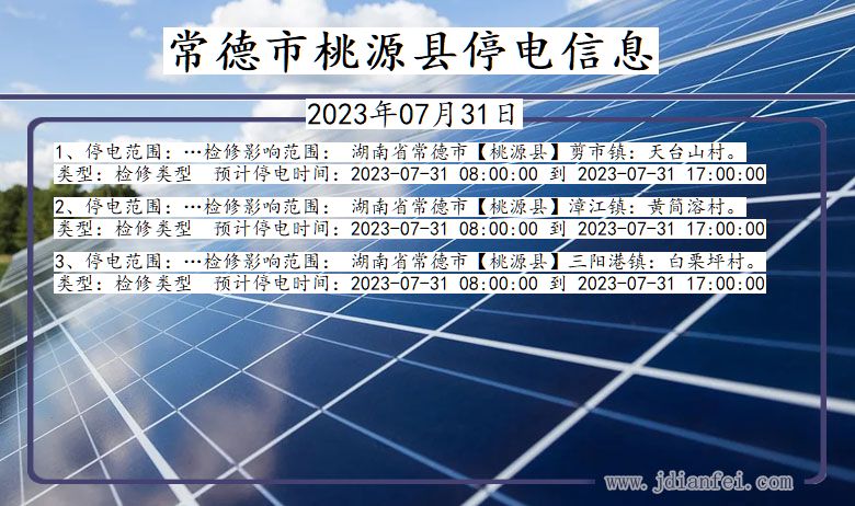 常德桃源停电通知 湖南省常德桃源停电通知