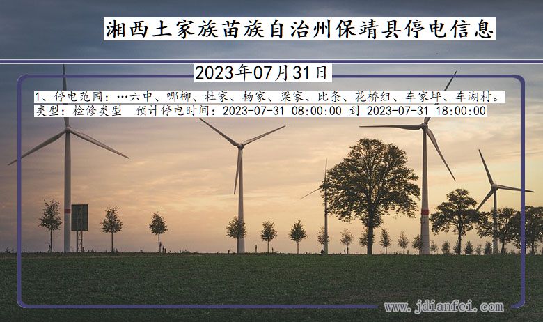湘西保靖停电通知 湖南省湘西保靖停电通知