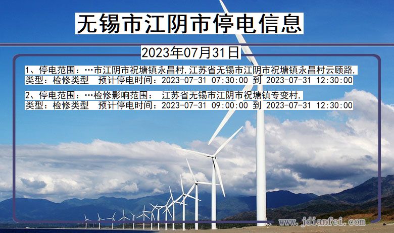 无锡江阴停电通知 江苏省无锡江阴停电通知