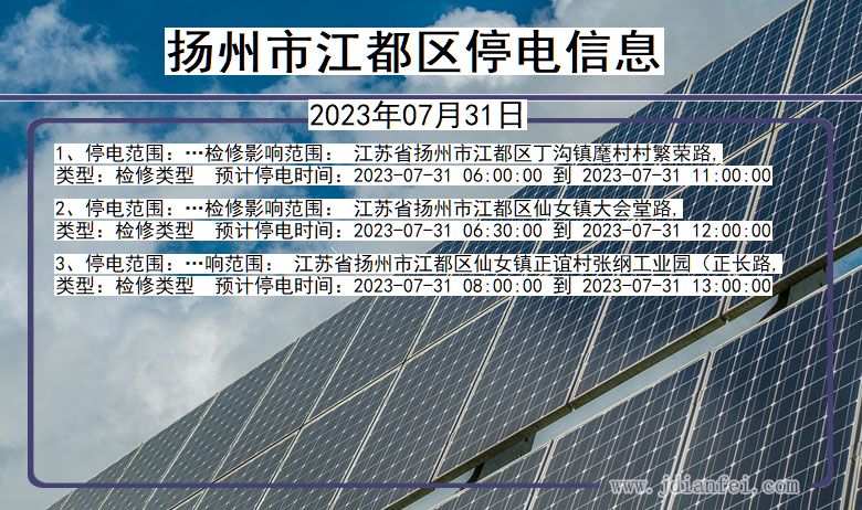 江苏省扬州江都停电通知