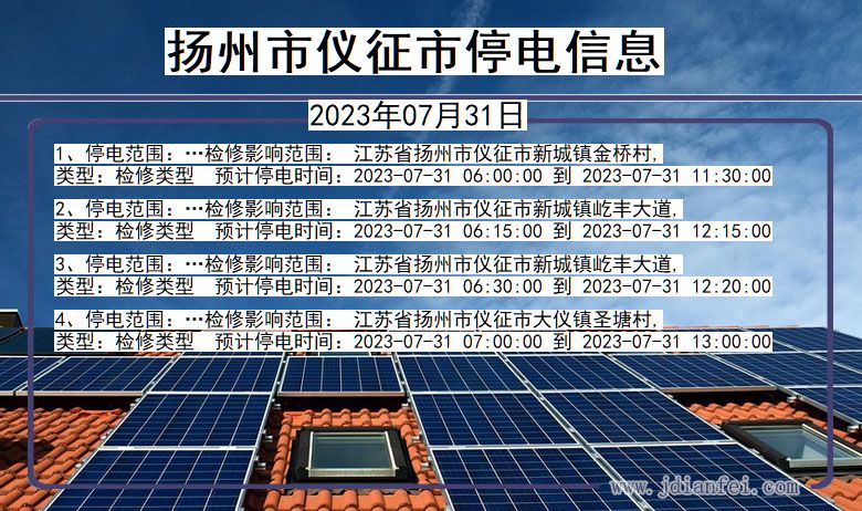 江苏省扬州仪征停电通知