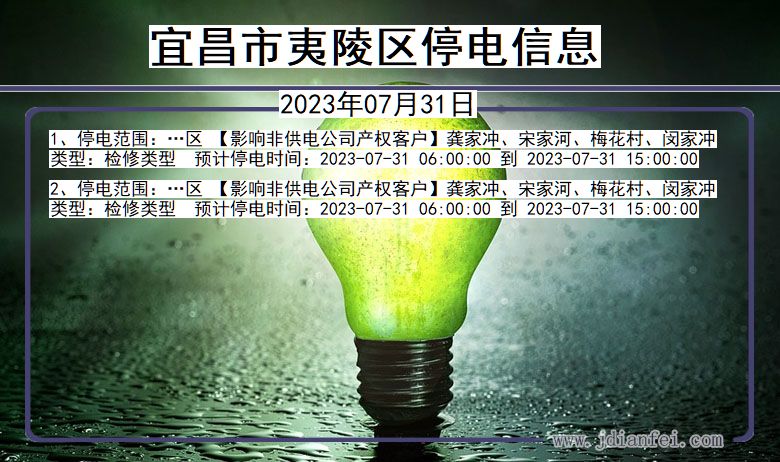 宜昌夷陵停电通知 湖北省宜昌夷陵停电通知
