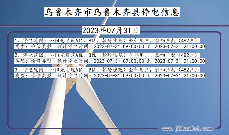 新疆维吾尔自治区乌鲁木齐乌鲁木齐停电通知