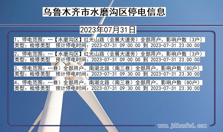 新疆维吾尔自治区乌鲁木齐水磨沟停电通知