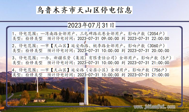 新疆维吾尔自治区乌鲁木齐天山停电通知