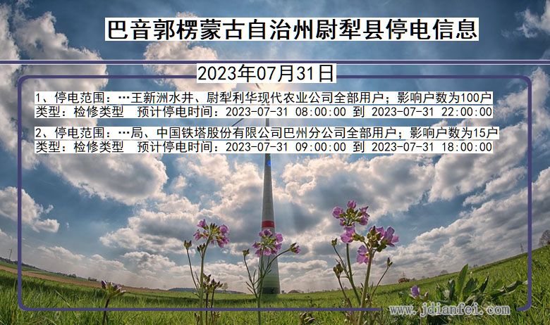 新疆维吾尔自治区巴音郭楞蒙古自治州尉犁停电通知