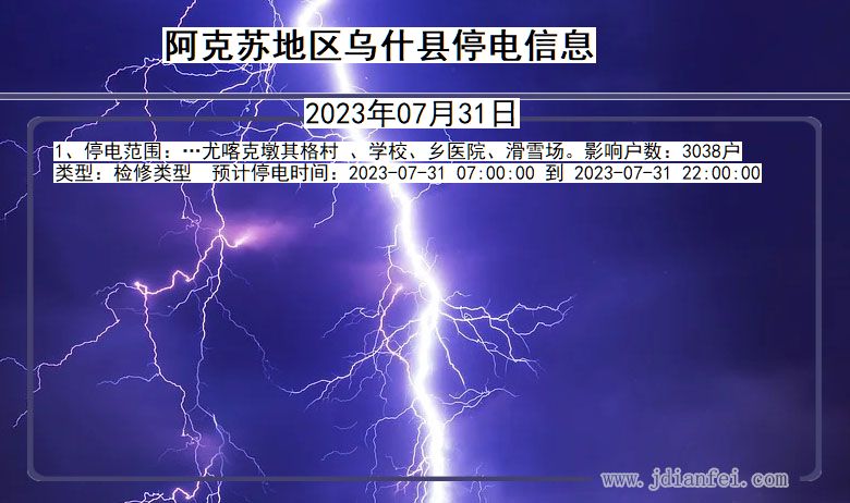阿克苏地区乌什停电通知 新疆维吾尔自治区阿克苏地区乌什停电通知