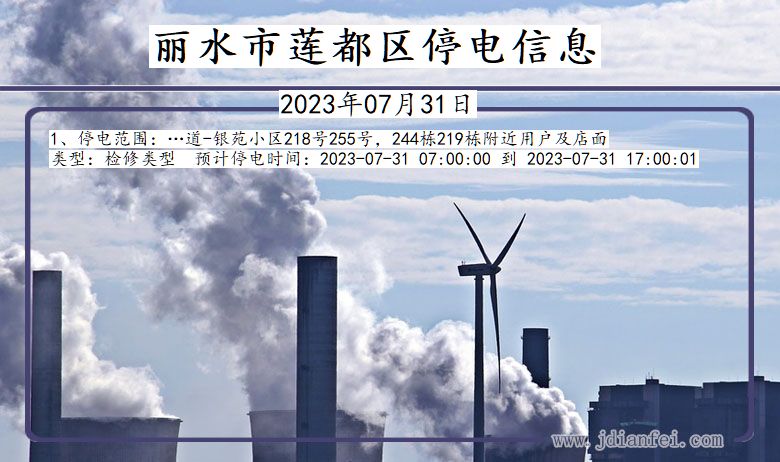 丽水莲都停电通知 浙江省丽水莲都停电通知