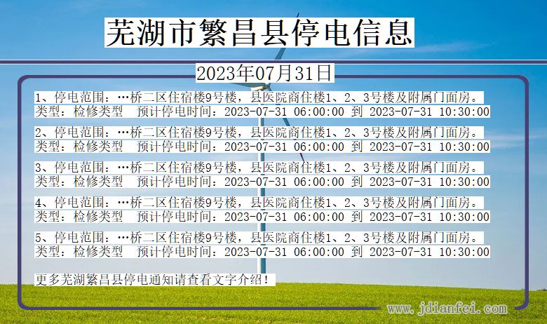 安徽省芜湖繁昌停电通知