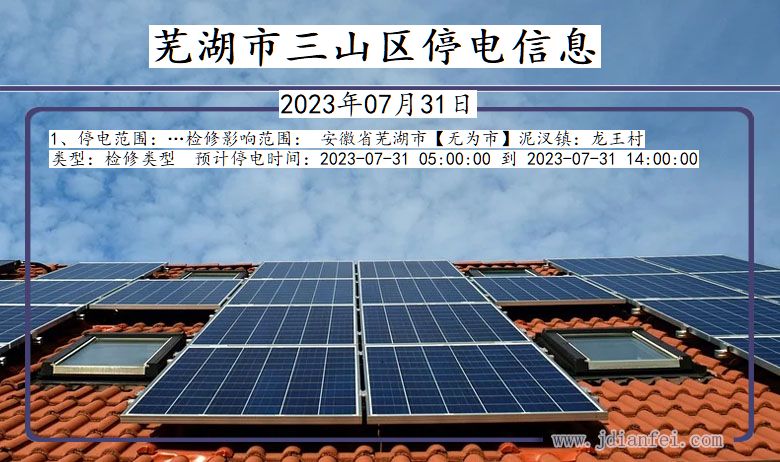 芜湖三山停电通知 安徽省芜湖三山停电通知