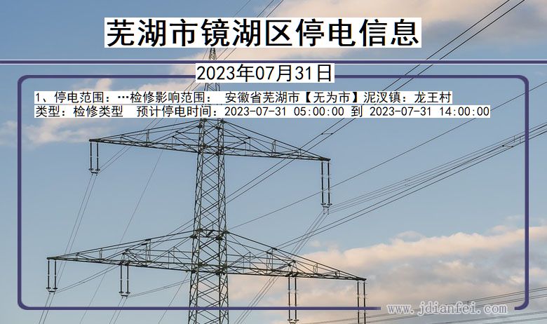 安徽省芜湖镜湖停电通知