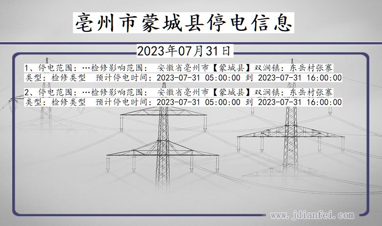 安徽省亳州蒙城停电通知