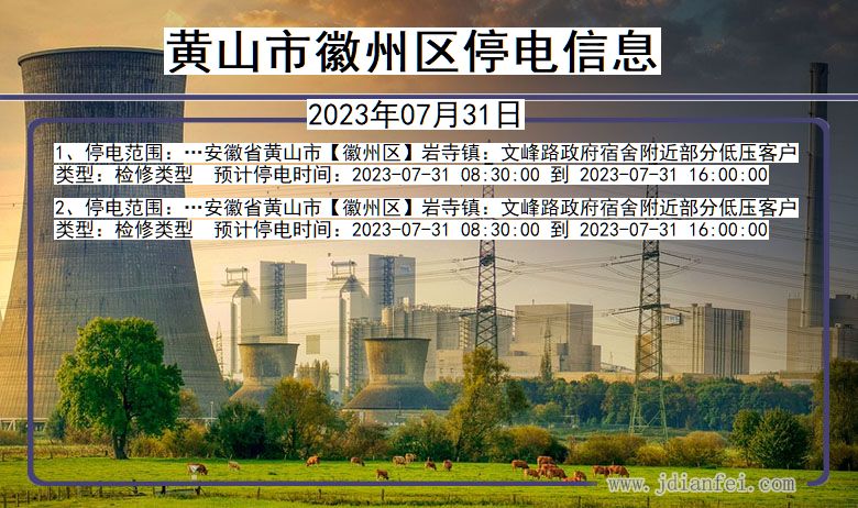 黄山徽州停电通知 安徽省黄山徽州停电通知