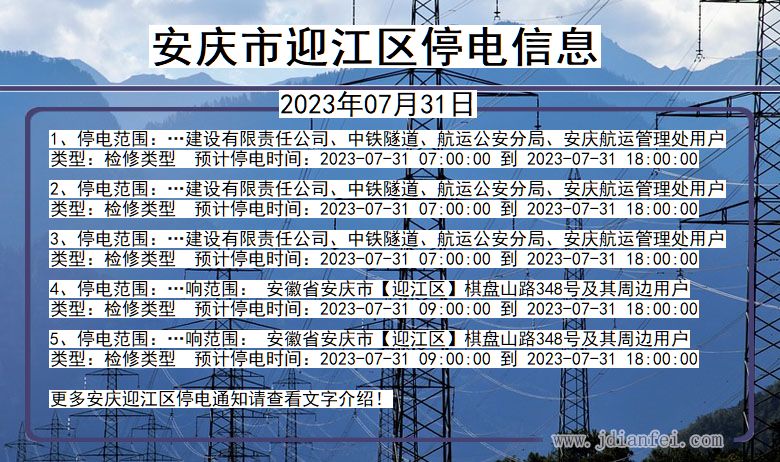 安徽省安庆迎江停电通知