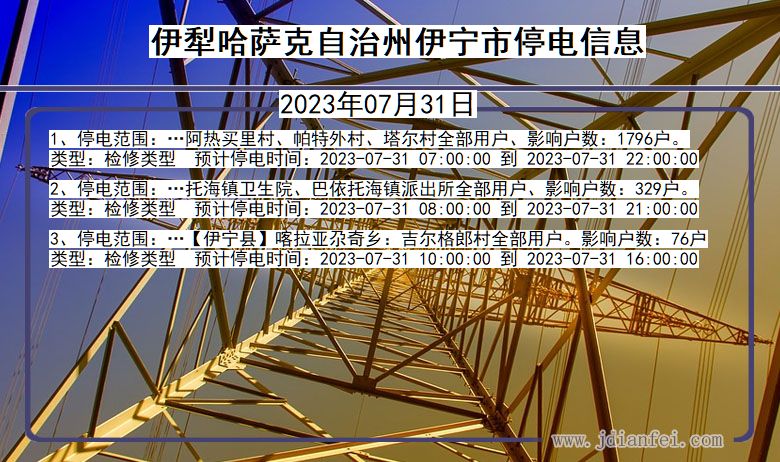 新疆维吾尔自治区伊犁哈萨克自治州伊宁停电通知