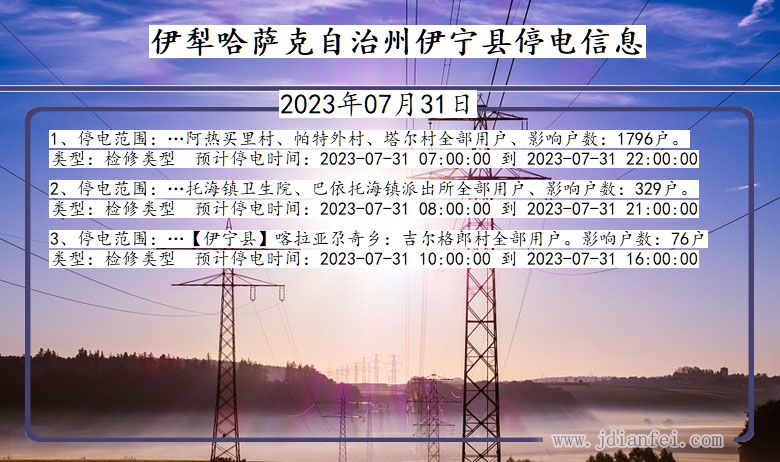 新疆维吾尔自治区伊犁哈萨克自治州伊宁停电通知