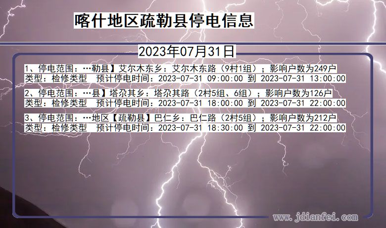 新疆维吾尔自治区喀什地区疏勒停电通知