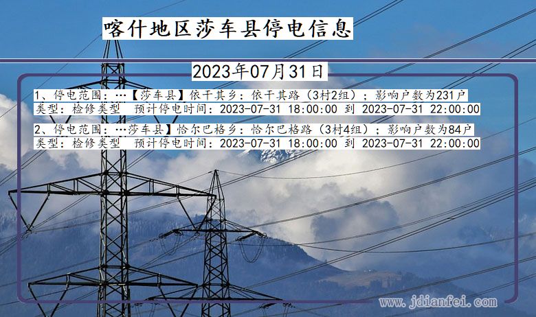 喀什地区莎车停电通知 新疆维吾尔自治区喀什地区莎车停电通知