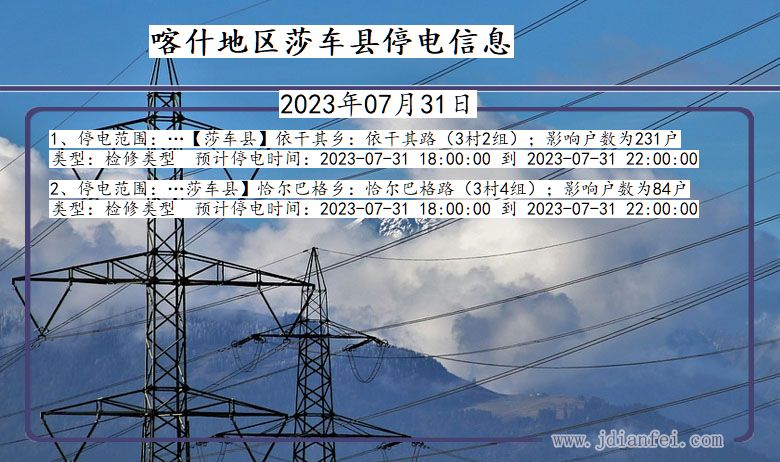 新疆维吾尔自治区喀什地区莎车停电通知