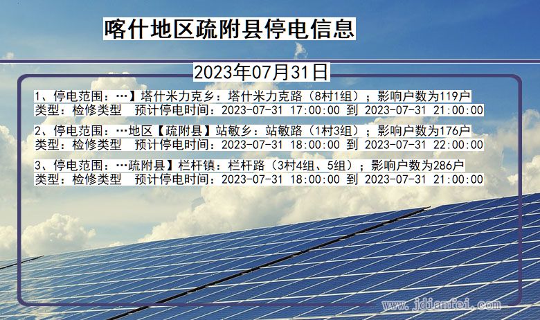 新疆维吾尔自治区喀什地区疏附停电通知