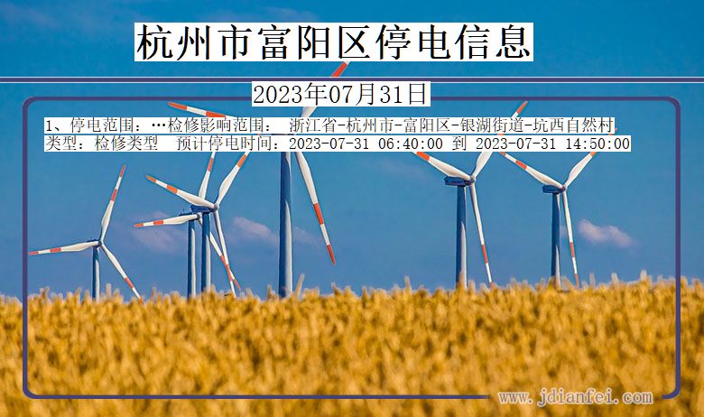 浙江省杭州富阳停电通知