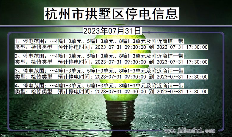 杭州拱墅停电通知 浙江省杭州拱墅停电通知