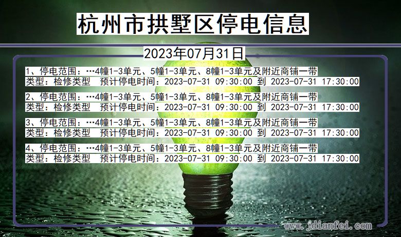 浙江省杭州拱墅停电通知