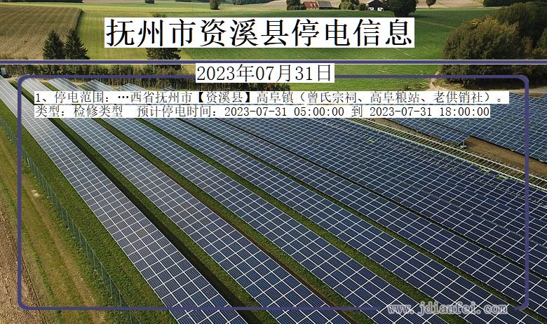 抚州资溪停电通知 江西省抚州资溪停电通知