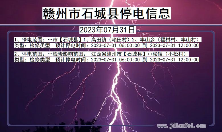 江西省赣州石城停电通知