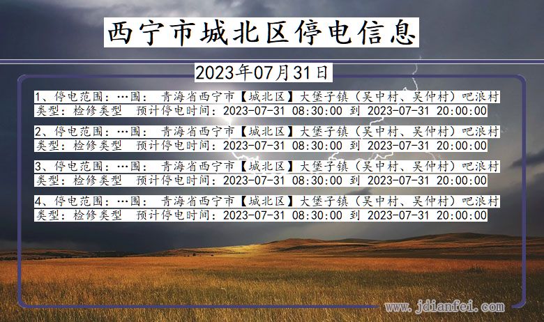 西宁城北停电通知 青海省西宁城北停电通知