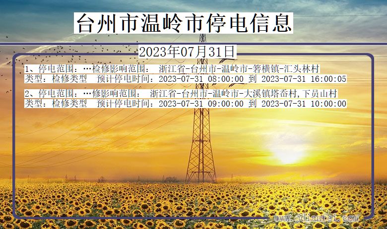 台州温岭停电通知 浙江省台州温岭停电通知