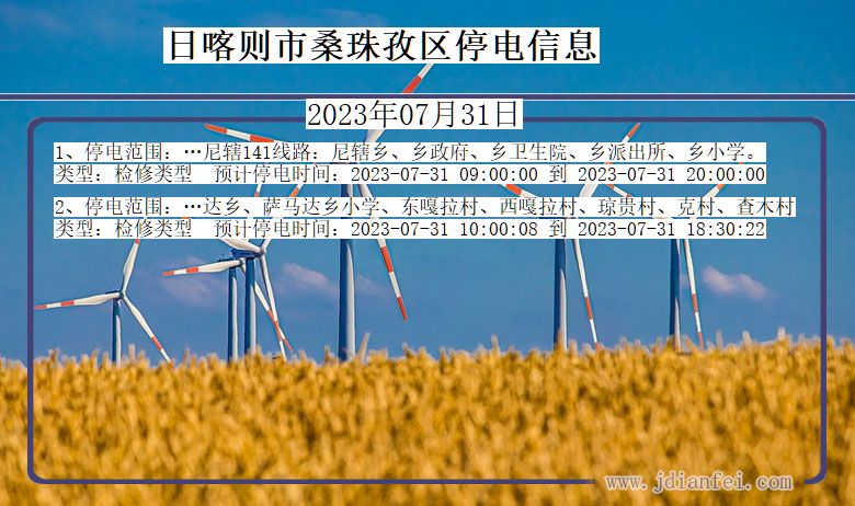 日喀则桑珠孜停电通知 西藏自治区日喀则桑珠孜停电通知