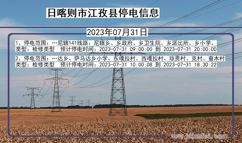 日喀则江孜停电通知 西藏自治区日喀则江孜停电通知