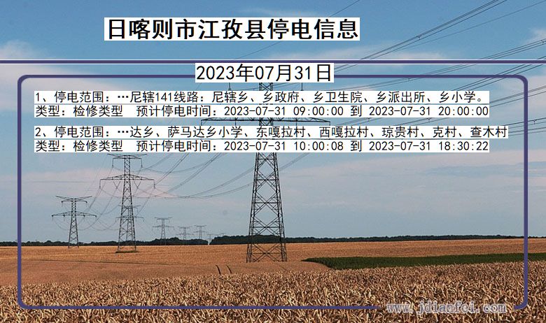 西藏自治区日喀则江孜停电通知