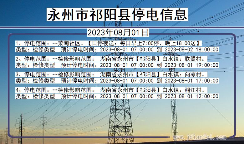 湖南省永州祁阳停电通知