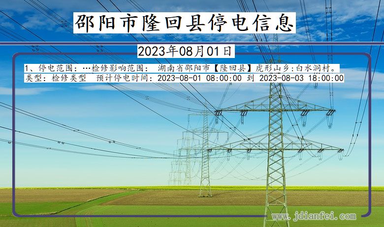 湖南省邵阳隆回停电通知